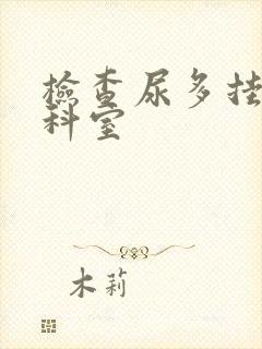 检查尿多挂什么科室