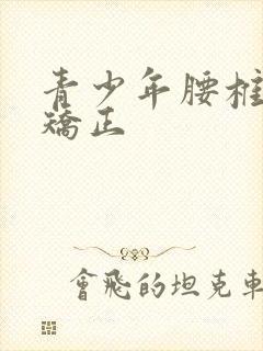 青少年腰椎侧弯矫正