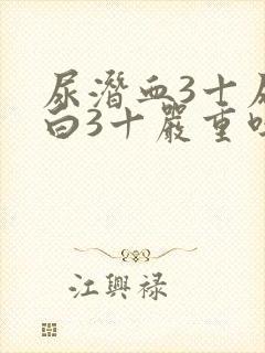 尿潜血3十尿蛋白3十严重吗