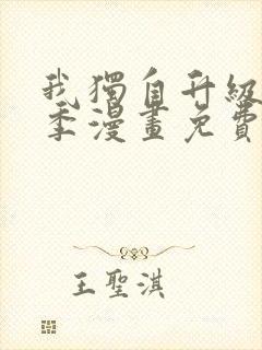 我独自升级第二季漫画免费全集在线我