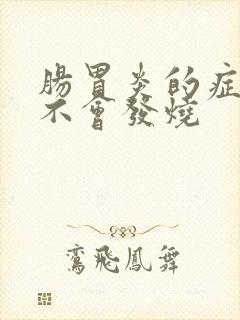 肠胃炎的症状会不会发烧