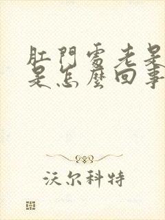 肛门处老是有屎是怎么回事