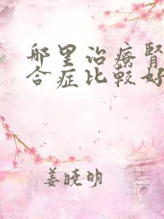 哪里治疗肾病综合症比较好