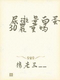 尿微量白蛋白高30严重吗