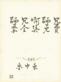 师兄啊师兄第二季全集免费播放