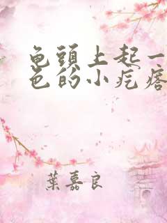 龟头上起一些红色的小疙瘩怎么回事儿