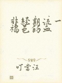 非经期流一点流褐色的血