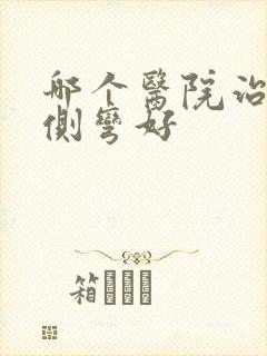 哪个医院治腰椎侧弯好