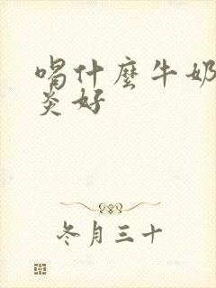 喝什么牛奶对胃炎好