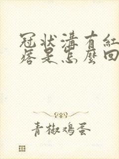 冠状沟有红色疙瘩是怎么回事