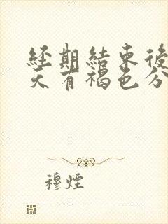 经期结束后第二天有褐色分泌物