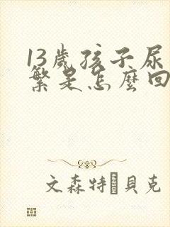 13岁孩子尿频繁是怎么回事