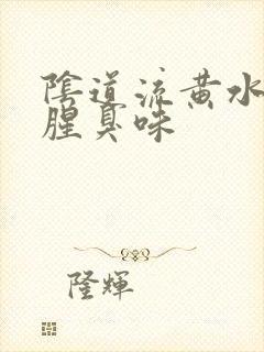 阴道流黄水还有腥臭味