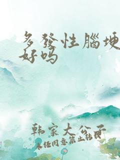 多发性脑埂治的好吗