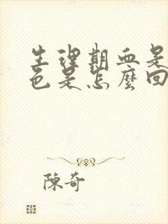 生理期血是暗红色是怎么回事