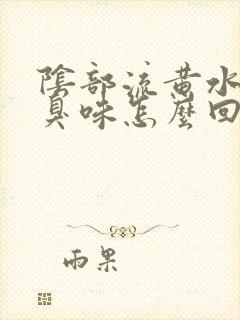 阴部流黄水有腥臭味怎么回事