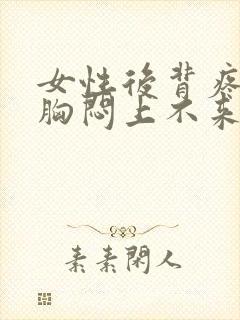 女性后背疼气短胸闷上不来气