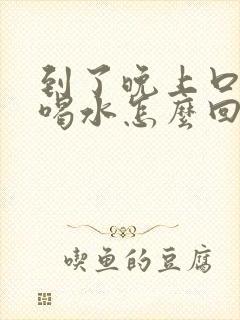 到了晚上口渴想喝水怎么回事