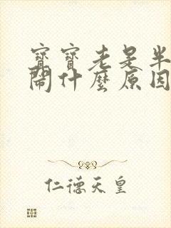 宝宝老是半夜哭闹什么原因