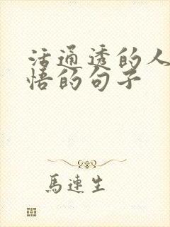 活通透的人生感悟的句子