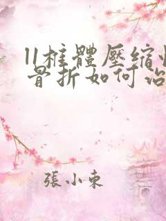 l1椎体压缩性骨折如何治疗