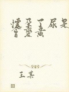 怀孕了尿是不是会变黄