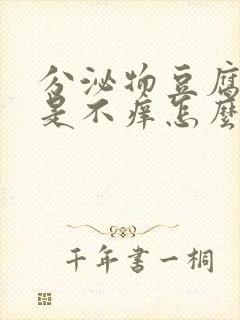 分泌物豆腐渣但是不痒怎么回事