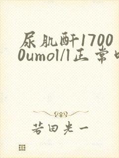 尿肌酐17000umol/l正常吗