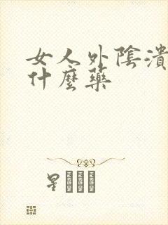 女人外阴溃烂用什么药