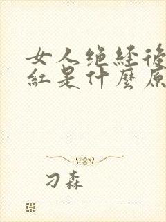 女人绝经后又见红是什么原因