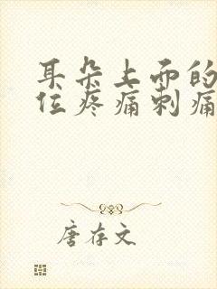 耳朵上面的头部位疼痛刺痛