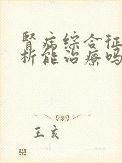 肾病综合征不透析能治疗吗