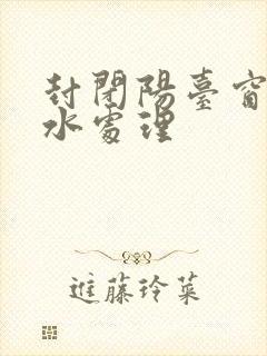 封闭阳台窗台漏水处理