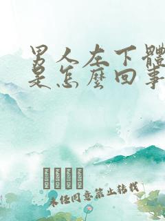 男人左下体疼痛是怎么回事