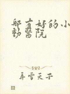 哪有好的小孩好动医院