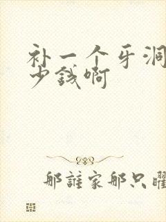 补一个牙洞要多少钱啊