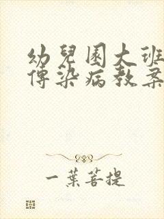 幼儿园大班预防传染病教案