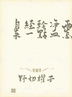 月经干净两天又来一点血怎么回事