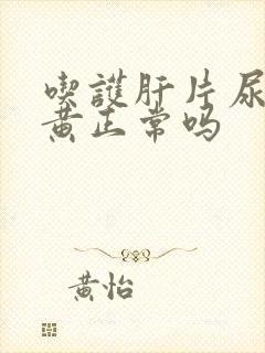 吃护肝片尿液变黄正常吗