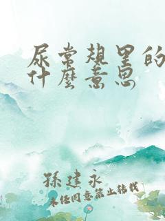 尿常规里的隐血什么意思