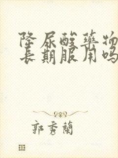 降尿酸药物需要长期服用吗