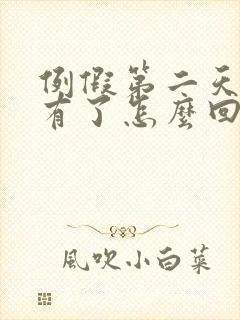 例假第二天就没有了怎么回事