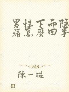 男性下面隐隐作痛怎么回事