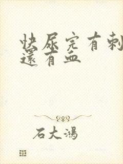 快尿完有刺痛感还有血