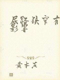 尿路狭窄有什么影响