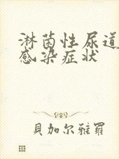 淋菌性尿道发炎感染症状