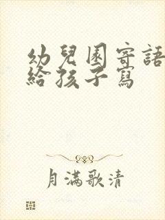 幼儿园寄语怎么给孩子写