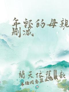 年轻的母亲6无删减