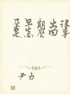 孕早期出很多血是怎么回事