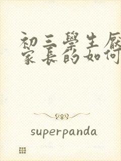 初三学生厌学做家长的如何开导